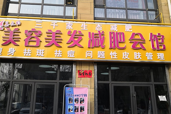 三千家减肥店的产品