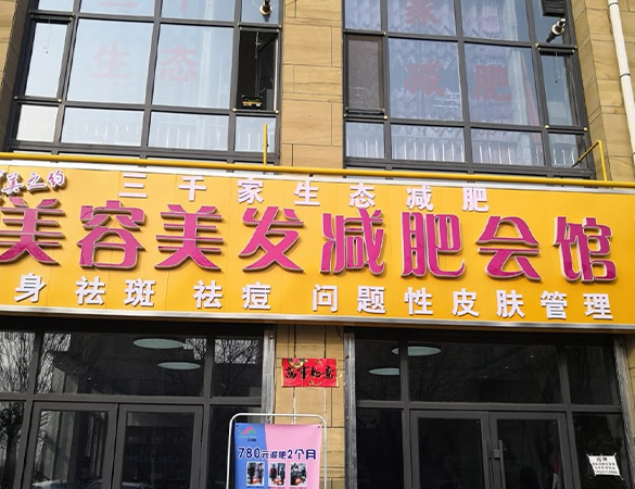 中医减肥技术合作模式